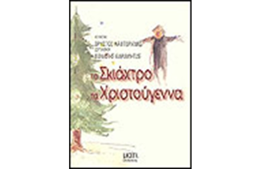 ΤΟ ΣΚΙΑΧΤΡΟ ΤΑ ΧΡΙΣΤΟΥΓΕΝΝΑ