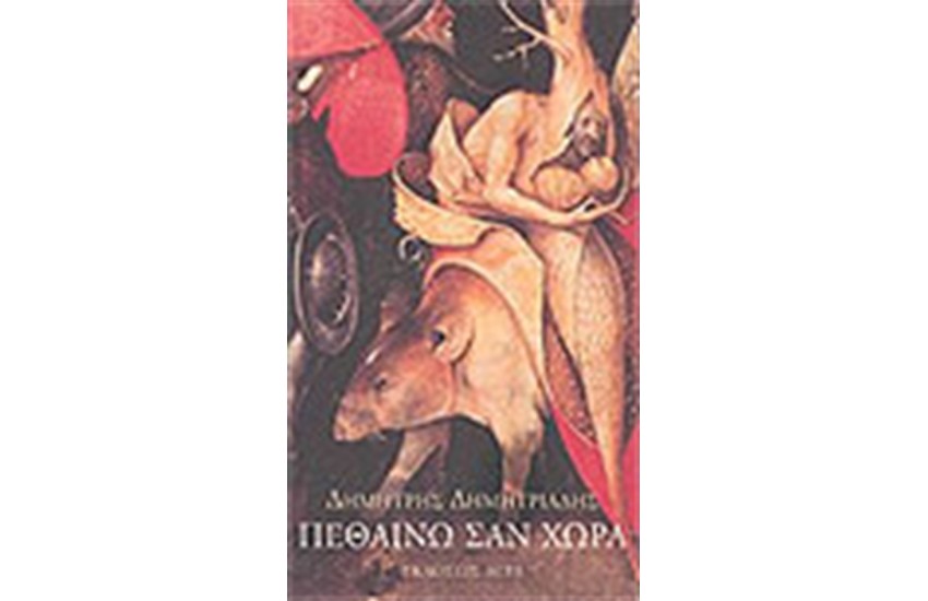 ΠΕΘΑΙΝΩ ΣΑΝ ΧΩΡΑ