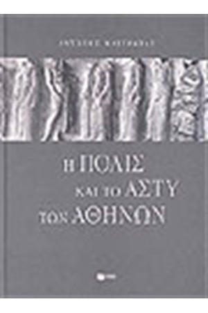 Η ΠΟΛΙΣ ΚΑΙ ΤΟ ΑΣΤΥ ΤΩΝ ΑΘΗΝΑΙΩΝ