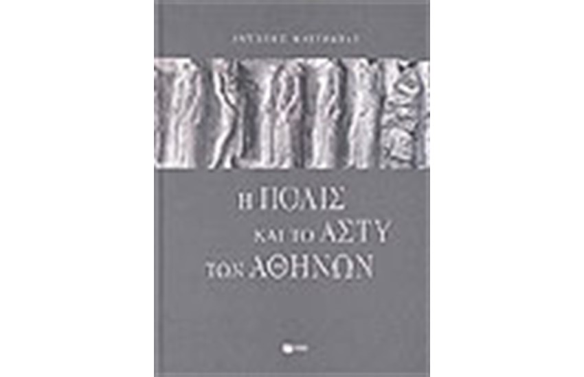 Η ΠΟΛΙΣ ΚΑΙ ΤΟ ΑΣΤΥ ΤΩΝ ΑΘΗΝΑΙΩΝ