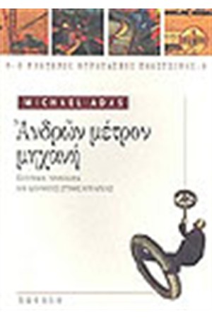 ΑΝΔΡΩΝ ΜΕΤΡΟΝ ΜΗΧΑΝΗ