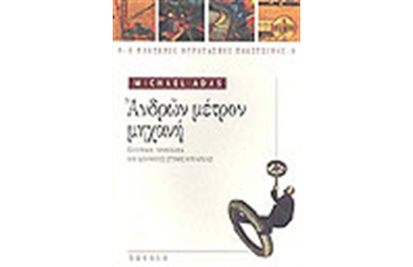 ΑΝΔΡΩΝ ΜΕΤΡΟΝ ΜΗΧΑΝΗ