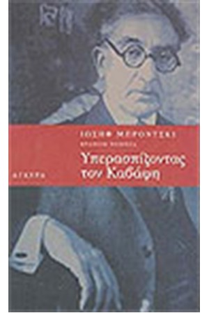 ΥΠΕΡΑΣΠΙΖΟΝΤΑΣ ΤΟΝ ΚΑΒΑΦΗ