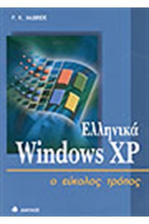 ΕΛΛΗΝΙΚΑ WINDOWS XP Ο ΕΥΚΟΛΟΣ ΤΡΟΠΟΣ