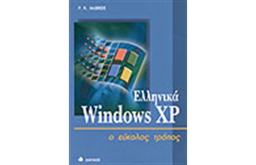 ΕΛΛΗΝΙΚΑ WINDOWS XP Ο ΕΥΚΟΛΟΣ ΤΡΟΠΟΣ