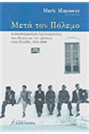 ΜΕΤΑ ΤΟΝ ΠΟΛΕΜΟ