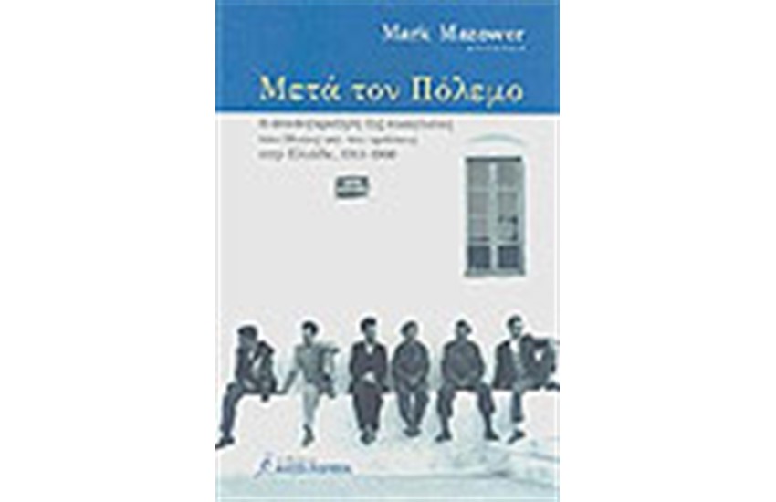 ΜΕΤΑ ΤΟΝ ΠΟΛΕΜΟ