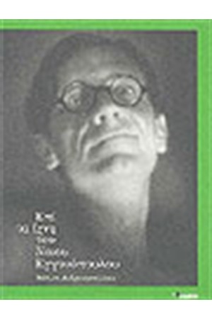 ΕΠΙ ΤΑ ΙΧΝΗ ΤΟΥ ΝΙΚΟΥ ΕΓΓΟΝΟΠΟΥΛΟΥ