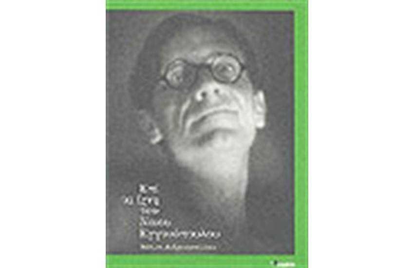 ΕΠΙ ΤΑ ΙΧΝΗ ΤΟΥ ΝΙΚΟΥ ΕΓΓΟΝΟΠΟΥΛΟΥ