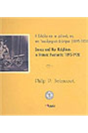 Η ΕΛΛΑΔΑ ΚΑΙ ΟΙ ΓΕΙΤΟΝΙΕΣ ΤΗΣ ΣΤΑ ΤΑΧΥΔΡΟΜΙΚΑ ΔΕΛΤΑΡΙΑ (1895-1920)