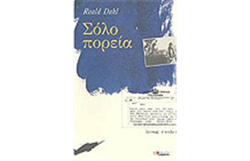 ΣΟΛΟ ΠΟΡΕΙΑ