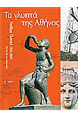 ΤΑ ΓΛΥΠΤΑ ΤΗΣ ΑΘΗΝΑΣ