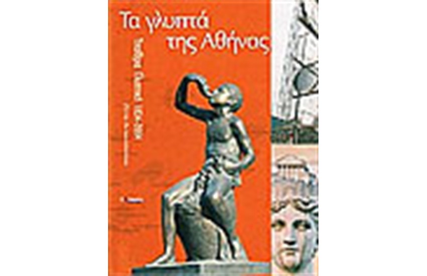 ΤΑ ΓΛΥΠΤΑ ΤΗΣ ΑΘΗΝΑΣ