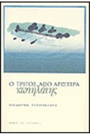 Ο ΤΡΙΤΟΣ ΑΠΟ ΑΡΙΣΤΕΡΑ ΚΩΠΗΛΑΤΗΣ