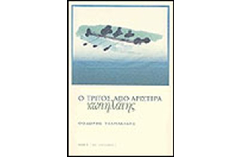 Ο ΤΡΙΤΟΣ ΑΠΟ ΑΡΙΣΤΕΡΑ ΚΩΠΗΛΑΤΗΣ