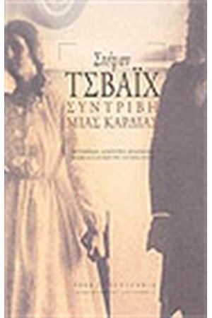 ΣΥΝΤΡΙΒΗ ΜΙΑΣ ΚΑΡΔΙΑΣ