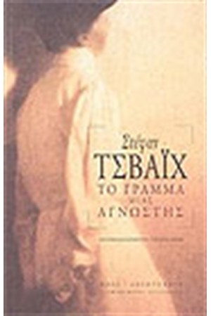 ΤΟ ΓΡΑΜΜΑ ΜΙΑΣ ΑΓΝΩΣΤΗΣ