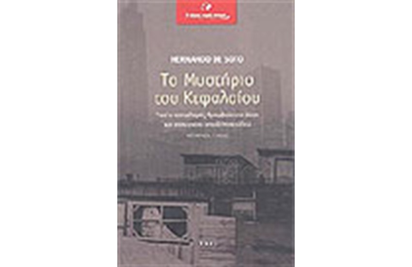 ΤΟ ΜΥΣΤΗΡΙΟ ΤΟΥ ΚΕΦΑΛΑΙΟΥ