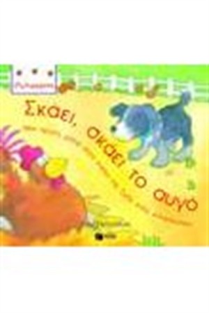 ΣΚΑΕΙ, ΣΚΑΕΙ ΤΟ ΑΥΓΟ ΣΚΑΕΙ, ΣΚΑΕΙ ΤΟ ΑΥΓΟ