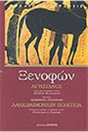 ΑΓΗΣΙΛΑΟΣ ΛΑΚΕΔΑΙΜΟΝΙΩΝ ΠΟΛΙΤΕΙΑ ΑΓΗΣΙΛΑΟΣ ΛΑΚΕΔΑΙΜΟΝΙΩΝ ΠΟΛΙΤΕΙΑ