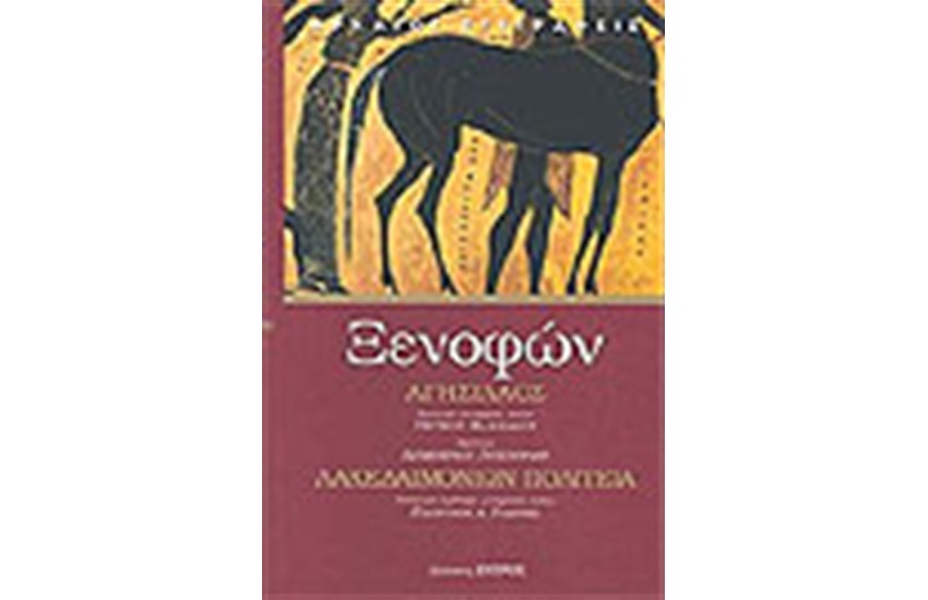 ΑΓΗΣΙΛΑΟΣ ΛΑΚΕΔΑΙΜΟΝΙΩΝ ΠΟΛΙΤΕΙΑ