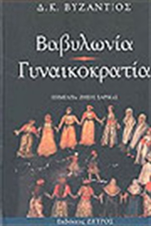 ΒΑΒΥΛΩΝΙΑ ΓΥΝΑΙΚΟΚΡΑΤΙΑ