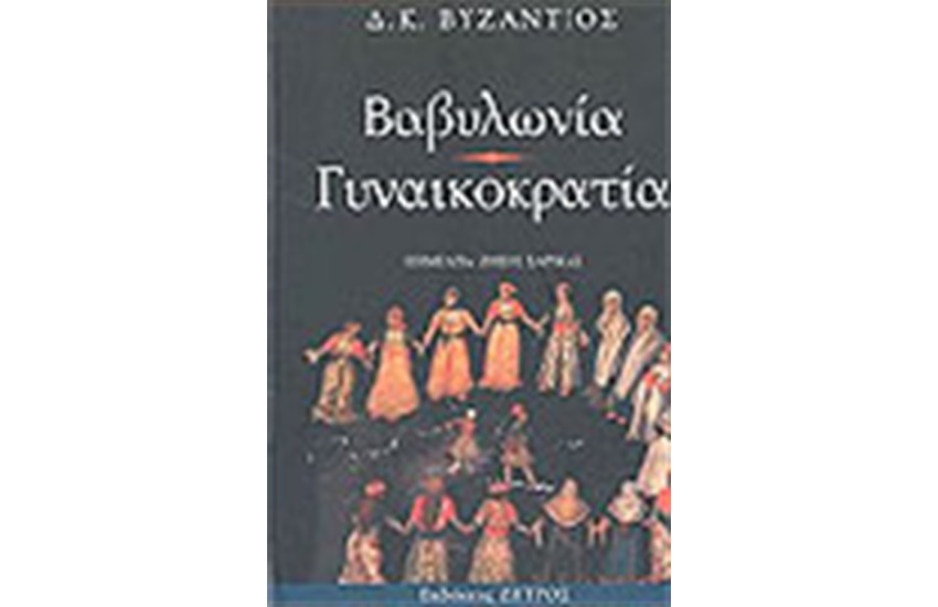 ΒΑΒΥΛΩΝΙΑ ΓΥΝΑΙΚΟΚΡΑΤΙΑ