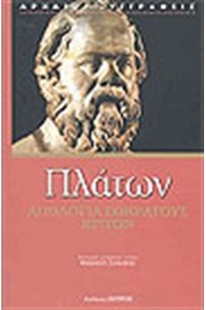 ΑΠΟΛΟΓΙΑ ΣΩΚΡΑΤΟΥΣ ΚΡΙΤΩΝ