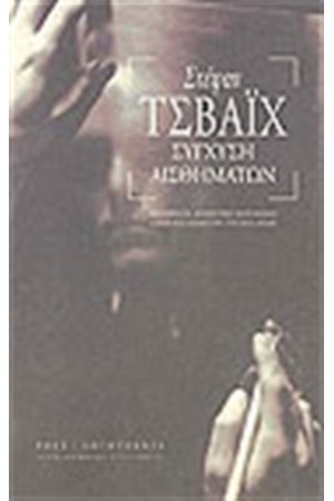 ΣΥΓΧΥΣΗ ΣΥΝΑΙΣΘΗΜΑΤΩΝ