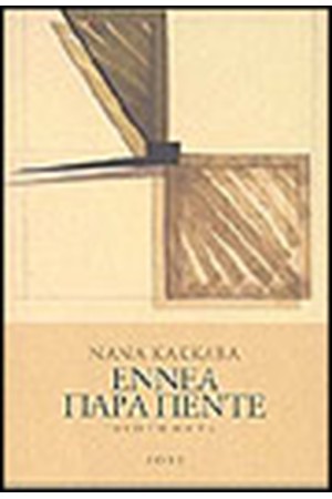 ΕΝΝΕΑ ΠΑΡΑ ΠΕΝΤΕ