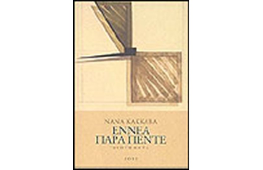 ΕΝΝΕΑ ΠΑΡΑ ΠΕΝΤΕ