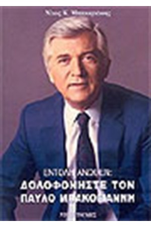 ΕΝΤΟΛΗ ΑΝΩΘΕΝ: ΔΟΛΟΦΟΝΕΙΣΤΕ ΤΟΝ ΠΑΥΛΟ ΜΠΑΚΟΓΙΑΝΝΗ