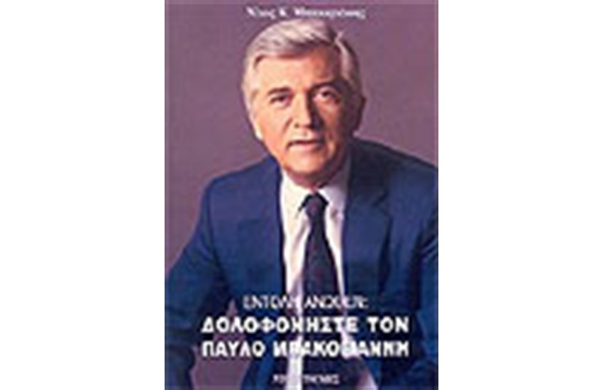 ΕΝΤΟΛΗ ΑΝΩΘΕΝ: ΔΟΛΟΦΟΝΕΙΣΤΕ ΤΟΝ ΠΑΥΛΟ ΜΠΑΚΟΓΙΑΝΝΗ