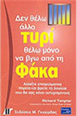 ΔΕΝ ΘΕΛΩ ΑΛΛΟ ΤΥΡΙ ΘΕΛΩ ΜΟΝΟ ΝΑ ΒΓΩ ΑΠΟ ΤΗ ΦΑΚΑ
