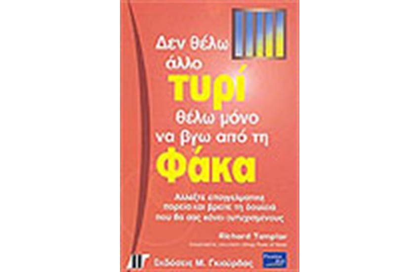 ΔΕΝ ΘΕΛΩ ΑΛΛΟ ΤΥΡΙ ΘΕΛΩ ΜΟΝΟ ΝΑ ΒΓΩ ΑΠΟ ΤΗ ΦΑΚΑ