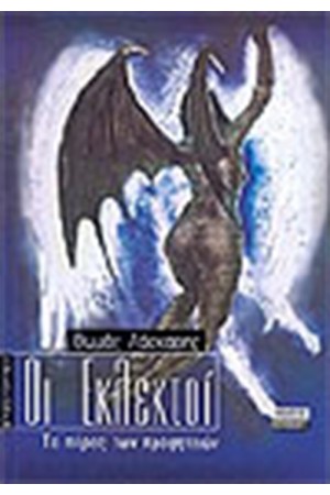 ΟΙ ΕΚΛΕΚΤΟΙ