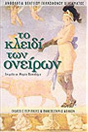 ΤΟ ΚΛΕΙΔΙ ΤΩΝ ΟΝΕΙΡΩΝ