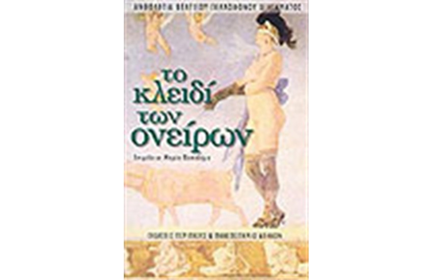 ΤΟ ΚΛΕΙΔΙ ΤΩΝ ΟΝΕΙΡΩΝ