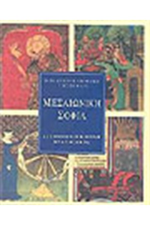 ΜΕΣΑΙΩΝΙΚΗ ΣΟΦΙΑ (ΤΟΜΟΙ 3)
