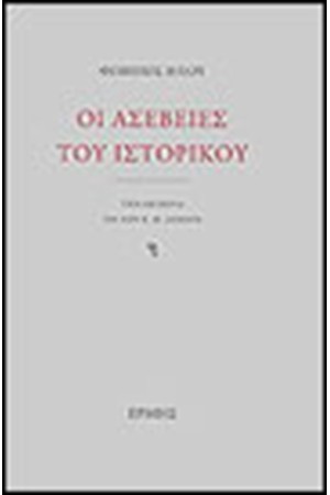ΟΙ ΑΣΕΒΕΙΕΣ ΤΟΥ ΙΣΤΟΡΙΚΟΥ ΟΙ ΑΣΕΒΕΙΕΣ ΤΟΥ ΙΣΤΟΡΙΚΟΥ