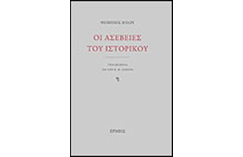 ΟΙ ΑΣΕΒΕΙΕΣ ΤΟΥ ΙΣΤΟΡΙΚΟΥ