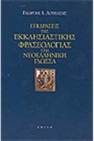 ΕΠΙΔΡΑΣΕΙΣ ΤΗΣ ΕΚΚΛΗΣΙΑΣΤΙΚΗΣ ΦΡΑΣΕΟΛΟΓΙΑΣ ΣΤΗ ΝΕΟΕΛΛΗΝΙΚΗ ΓΛΩΣΣΑ