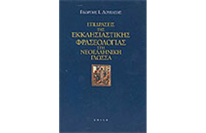 ΕΠΙΔΡΑΣΕΙΣ ΤΗΣ ΕΚΚΛΗΣΙΑΣΤΙΚΗΣ ΦΡΑΣΕΟΛΟΓΙΑΣ ΣΤΗ ΝΕΟΕΛΛΗΝΙΚΗ ΓΛΩΣΣΑ