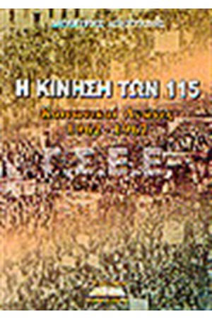 Η ΚΙΝΗΣΗ ΤΩΝ 115