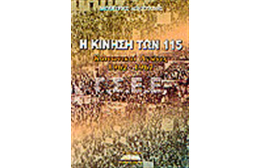 Η ΚΙΝΗΣΗ ΤΩΝ 115
