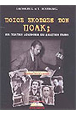 ΠΟΙΟΣ ΣΚΟΤΩΣΕ ΤΟΝ ΠΟΛΚ ΠΟΙΟΣ ΣΚΟΤΩΣΕ ΤΟΝ ΠΟΛΚ