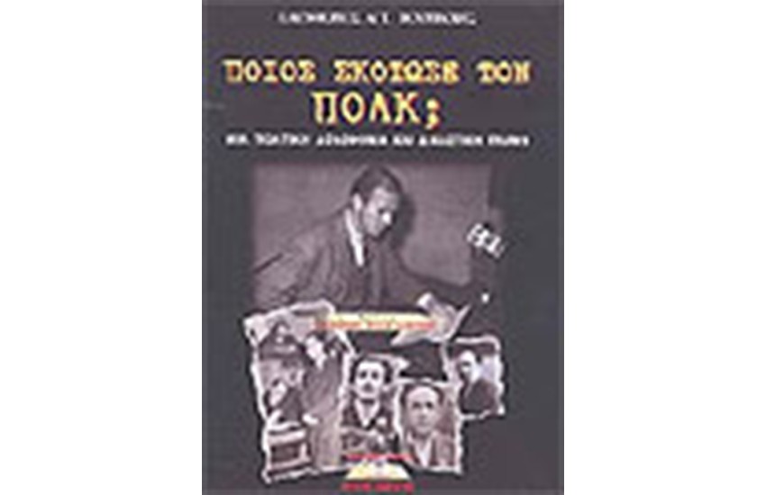 ΠΟΙΟΣ ΣΚΟΤΩΣΕ ΤΟΝ ΠΟΛΚ