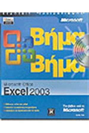 MICROSOFT OFFICE EXCEL 2003 ΒΗΜΑ ΒΗΜΑ