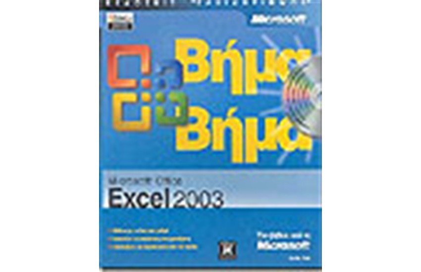 MICROSOFT OFFICE EXCEL 2003 ΒΗΜΑ ΒΗΜΑ