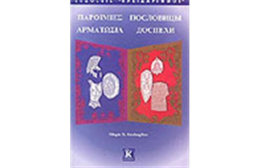 ΠΑΡΟΙΜΙΕΣ ΑΜΑΡΤΩΣΙΑ